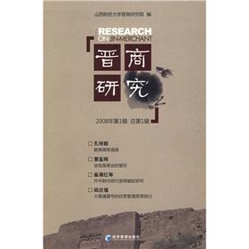 Immagine del venditore per Merchants Research (Volume 1. 2008) (Volume 1 total)(Chinese Edition) venduto da liu xing