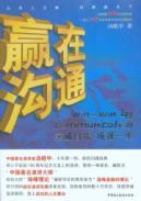 Seller image for win in the communication(Chinese Edition) for sale by liu xing