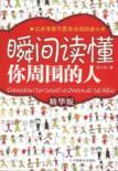 Immagine del venditore per moment to read the people around you (best version)(Chinese Edition) venduto da liu xing