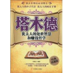 Seller image for Tamu Germany: Jewish Life Wisdom and philosophy to make money (Classic Collector s Edition)(Chinese Edition) for sale by liu xing