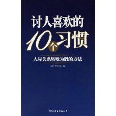 Seller image for 10 pleasing habit: turn the tables in the way relationships(Chinese Edition) for sale by liu xing