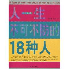 Imagen del vendedor de 18 kinds of people who lives Bukebufang(Chinese Edition) a la venta por liu xing