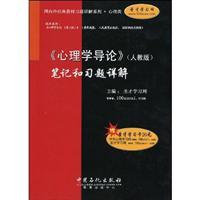 Immagine del venditore per Detailed series of domestic and foreign classic textbook exercise psychology class: Introduction to Psychology (PEP) notes and Detailed exercises (with 20 per study cards one)(Chinese Edition) venduto da liu xing