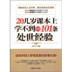 Immagine del venditore per 20 old textbooks can not go to school 101 life skills Experience(Chinese Edition) venduto da liu xing