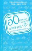 Imagen del vendedor de 50 little exercise makes you say no(Chinese Edition) a la venta por liu xing