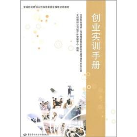 Immagine del venditore per Entrepreneurship Training Manual(Chinese Edition) venduto da liu xing