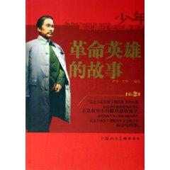 Imagen del vendedor de revolutionary hero story (inspirational young version)(Chinese Edition) a la venta por liu xing