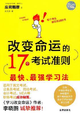 Immagine del venditore per change the fate of the 17 test criteria: the fastest. most powerful learning(Chinese Edition) venduto da liu xing