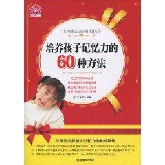 Image du vendeur pour how to teach the smart kids: 60 kinds of memory training method of the child(Chinese Edition) mis en vente par liu xing