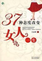 Immagine del venditore per 37 kinds of attitude change a woman s life(Chinese Edition) venduto da liu xing