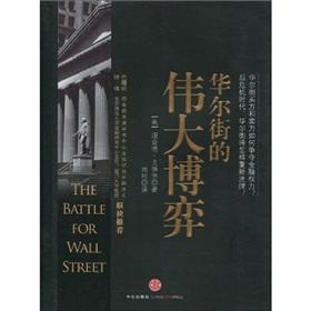 Immagine del venditore per Wall Street. the great game(Chinese Edition) venduto da liu xing