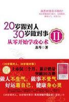 Seller image for 20 years of age with the right people do the right thing 30 years old 2: Psychological Studies from scratch technique(Chinese Edition) for sale by liu xing