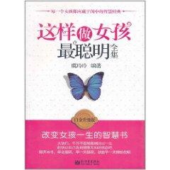 Imagen del vendedor de girls do the most clever(Chinese Edition) a la venta por liu xing