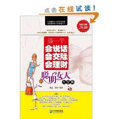 Immagine del venditore per make a Communication will be talking smart woman big financial Collection (Value Gold Edition)(Chinese Edition) venduto da liu xing