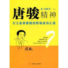 Image du vendeur pour Tang Jun spirit: working Emperor Tang Jun s career success(Chinese Edition) mis en vente par liu xing