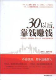 Seller image for 30 later. relying on money to make money(Chinese Edition) for sale by liu xing