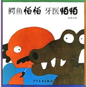 Immagine del venditore per Fear of the dentist Fear of crocodile(Chinese Edition) venduto da liu xing