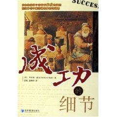 Immagine del venditore per success of the details(Chinese Edition) venduto da liu xing