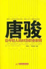 Immagine del venditore per Jun Tang to the professional standards of young people 15(Chinese Edition) venduto da liu xing