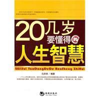 Immagine del venditore per 20 life wisdom to know how old(Chinese Edition) venduto da liu xing