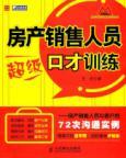 Seller image for Real Estate Sales Training Super eloquence: real estate sales staff and customers to communicate instances of 72(Chinese Edition) for sale by liu xing