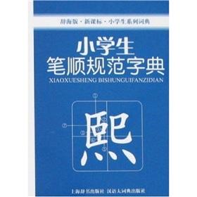 Seller image for primary series Dictionary: primary stroke specification dictionary (Ci Hai Edition) (New Standard)(Chinese Edition) for sale by liu xing