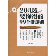 Imagen del vendedor de 20 old to know how the 99 a hidden rules(Chinese Edition) a la venta por liu xing