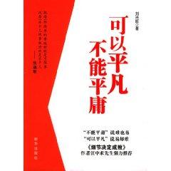Seller image for can not be mediocre ordinary(Chinese Edition) for sale by liu xing