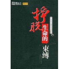 Seller image for New Oriental break the shackles of life (the new blend of oriental blog)(Chinese Edition) for sale by liu xing