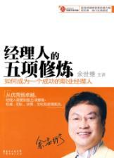 Bild des Verkufers fr manager of The Fifth Discipline: How to become a successful professional managers(Chinese Edition) zum Verkauf von liu xing