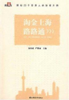 Seller image for gold Shanghai Passepartout: Secret of ordinary people get rich in 23 road(Chinese Edition) for sale by liu xing