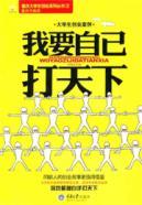 Seller image for college students start their own case of I want to conquer the world(Chinese Edition) for sale by liu xing