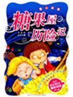 Seller image for classic Chinese children s favorite stories (the story of foreign volumes): a candy shop. Adventure (phonetic version)(Chinese Edition) for sale by liu xing