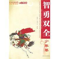 Image du vendeur pour Chinese traditional virtues Youth Reader Youth Volume: wise and brave(Chinese Edition) mis en vente par liu xing
