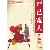 Image du vendeur pour Chinese traditional virtues Youth Reader Youth Volume: Yan who have wide(Chinese Edition) mis en vente par liu xing