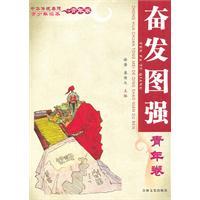 Image du vendeur pour Chinese traditional virtues Youth Reader Youth Volume: work hard(Chinese Edition) mis en vente par liu xing