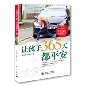 Image du vendeur pour children safe 365 days(Chinese Edition) mis en vente par liu xing