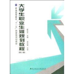 Imagen del vendedor de General Higher Education Eleventh Five-Year national planning materials: Career Planning Guide (2nd Edition)(Chinese Edition) a la venta por liu xing