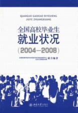 Seller image for national employment status of college graduates (2004-2008)(Chinese Edition) for sale by liu xing