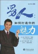 Immagine del venditore per Men: How to Build your charm(Chinese Edition) venduto da liu xing