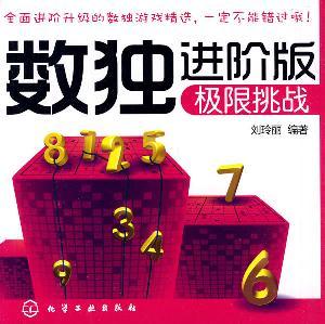 Bild des Verkufers fr Sudoku Advanced Edition: Extreme Challenge(Chinese Edition) zum Verkauf von liu xing