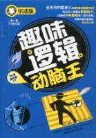 Imagen del vendedor de LOHAS Brainstorming Series: King of Fun logical brain(Chinese Edition) a la venta por liu xing