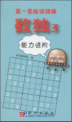 Seller image for first set of brain exercises Sudoku 3: Ladder(Chinese Edition) for sale by liu xing
