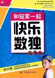 Seller image for and happy with the Sudoku champion. Advanced Book(Chinese Edition) for sale by liu xing