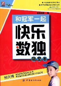 Seller image for and happy with the Sudoku champion. Champion of the(Chinese Edition) for sale by liu xing