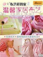 Bild des Verkufers fr hand-made fabric of my being like home: a warm home Fabric(Chinese Edition) zum Verkauf von liu xing