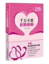 Imagen del vendedor de Do not toss the marriage(Chinese Edition) a la venta por liu xing