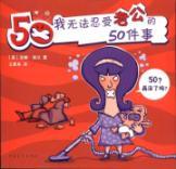 Immagine del venditore per I can not stand her husband s 50 things(Chinese Edition) venduto da liu xing