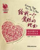 Image du vendeur pour give me a reason to love you: love and marriage expert situational dialogues Record(Chinese Edition) mis en vente par liu xing