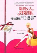 Immagine del venditore per smart women a good marriage(Chinese Edition) venduto da liu xing